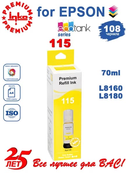 Чернила Epson 115, L8180 L8160, INKO EcoTank Yellow (желтый) 70ml DYE