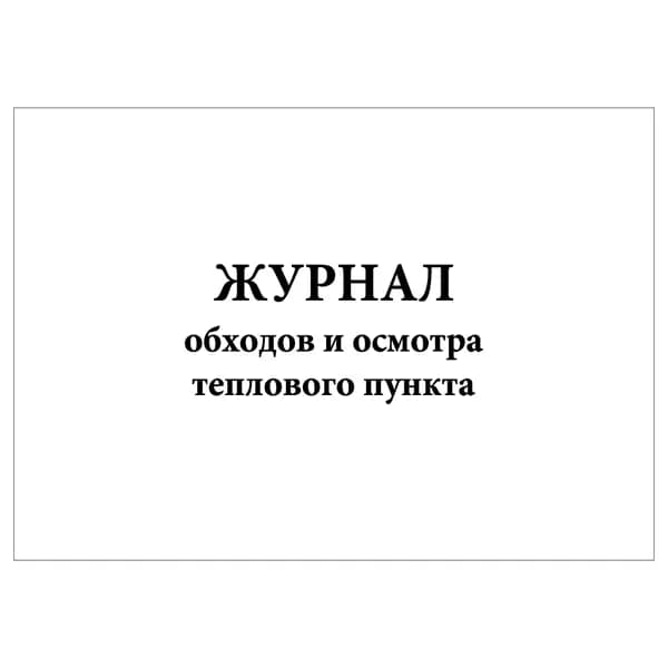 Комплект (1 шт.), Журнал обходов и осмотра теплового пункта (20 лист, полистовая нумерация)