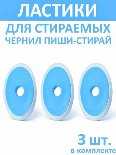 Ластики стирательные для гелевых ручек ПИШИ-СТИРАЙ / 3 штуки / Цвет голубой