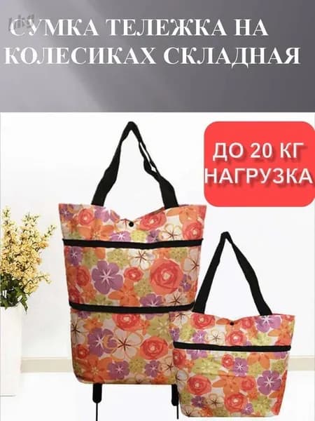 Сумка хозяйственная 40x20x5 см с колесами