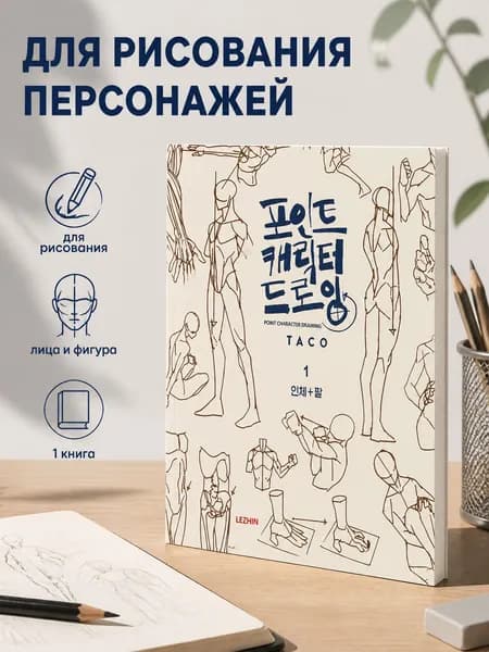 Для рисования персонажей, 1 книга