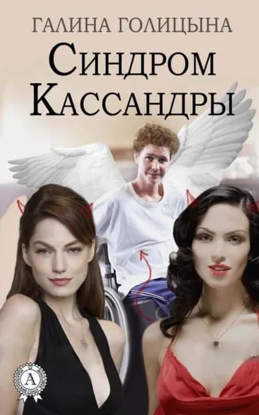 Синдром Кассандры | Голицына Галина | Электронная книга