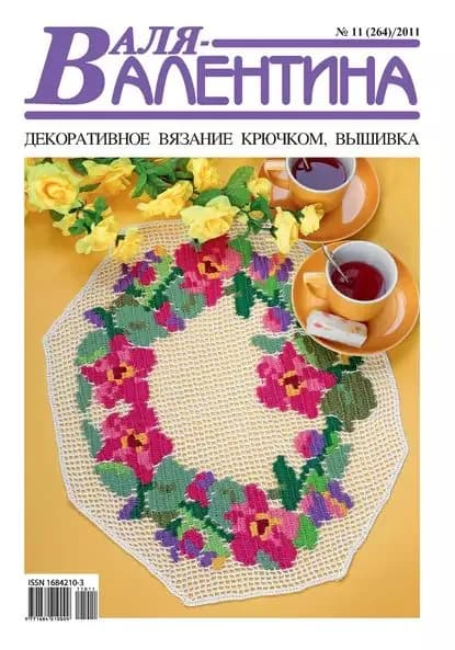 Валя-Валентина. Декоративное вязание крючком. No11/2011 | Электронная книга