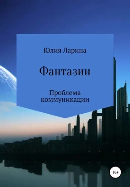 Фантазии. Проблема коммуникации | Ларина Юлия Сергеевна | Электронная книга