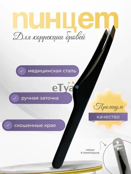 Пинцет для бровей и ресниц профессиональный, щипцы для бровей, цвет черный
