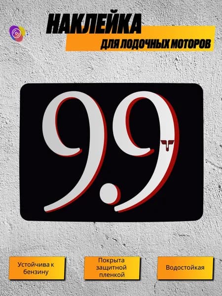 Наклейка для лодочного мотора