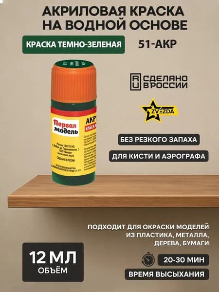 51-АКР ZVEZDA Краска акриловая темно-зеленая