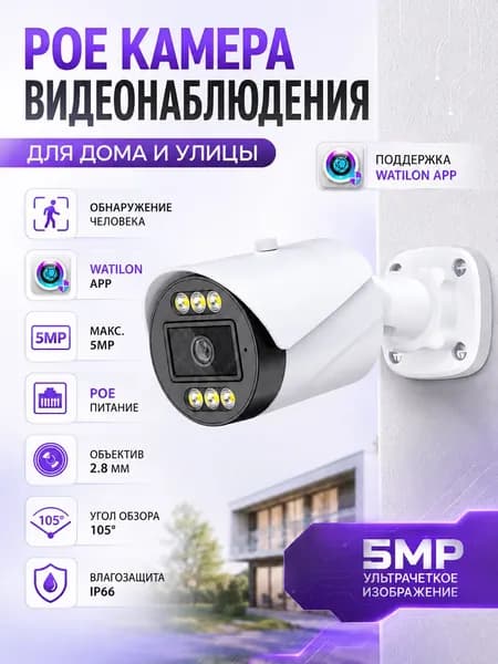 Уличная IP-камера видеонаблюдения POE Watilon 5 Мп , объектив 2.8мм, IP66, H.265, ночное видение 30 м, детекция человека