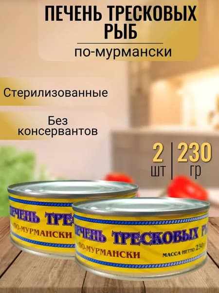 Печень трески (по-мурмански) 2 шт х 230 гр