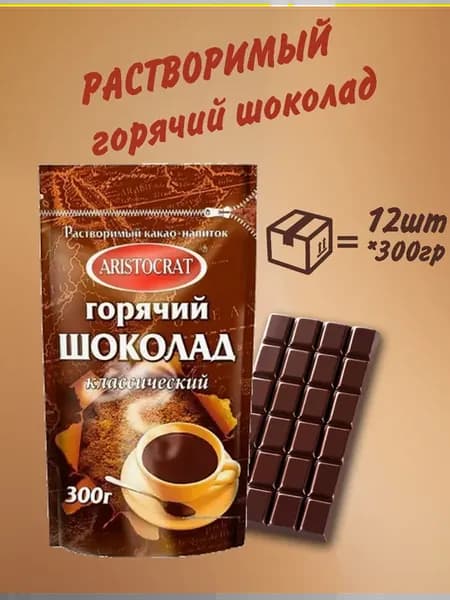 Горячий шоколад Классический 300гр