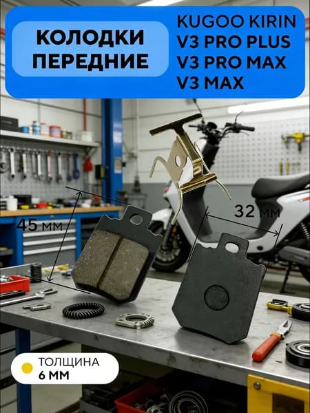 Эксклюзивные передние тормозные колодки 45x32 мм для электровелосипедов Kugoo V3 Pro Plus и V3 Pro Max