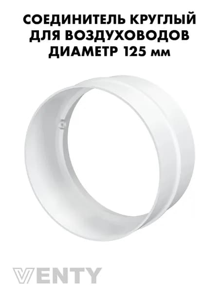 Соединитель воздуховодов СКП 125 мм пластиковый