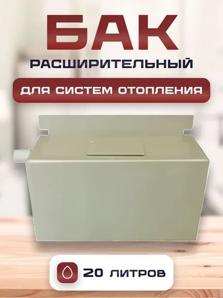 Бак расширительный для отопления, 20 литров