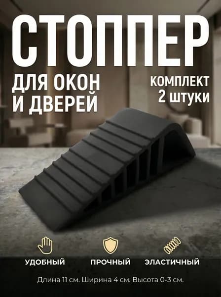 Ограничитель для дверей и окон - Стоппер - Черный - Комплект 2 шт.