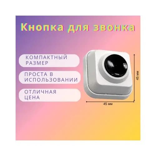 Кнопка для звонка Schneider Electric А1 0,4-011 (звонок дверной)