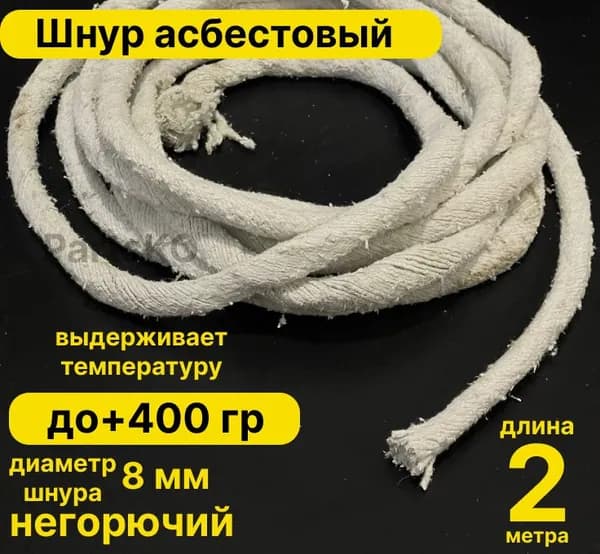 Асбест (Асбошнур) термостойкий / уплотнитель для дымохода печи, котла, нить под глушитель / азбест ШАОН 10мм
