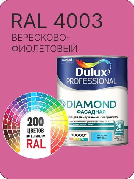 Краска для минеральных и деревянных фасадов Dulux Diamond цвет вересково-фиолетовый Ral 4003 0.8 л.