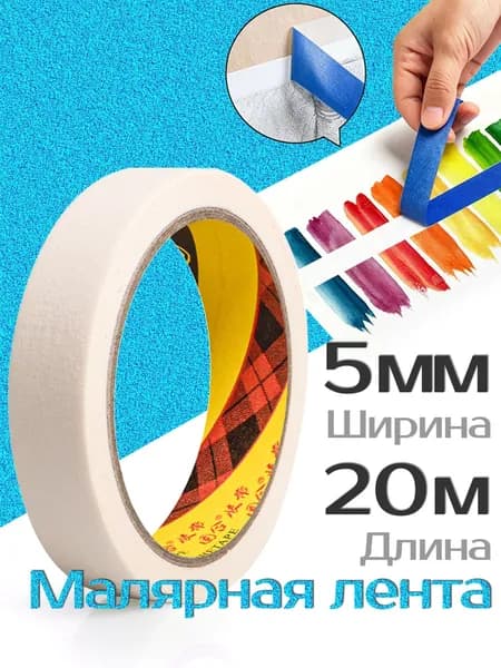 Малярная лента 5 мм 20 м, 1 шт