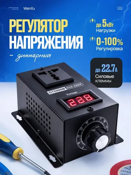 Регулятор напряжения и оборотов для тэна Wenfu, 220v, 5квтс диммером