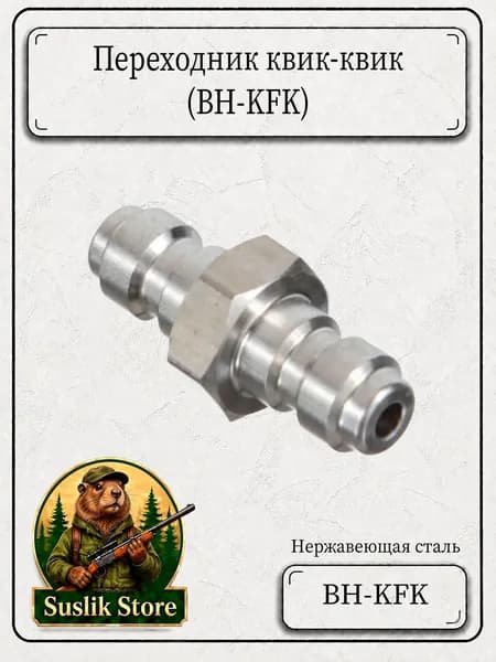 Переходник квик-квик, BH-KFK