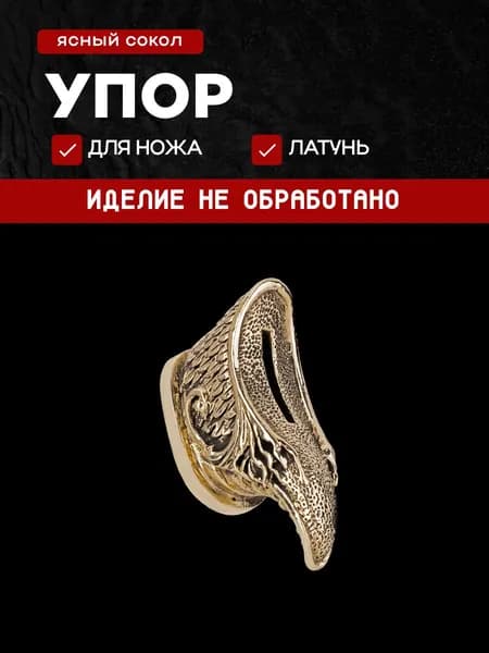Гарда для ножа арт.489
