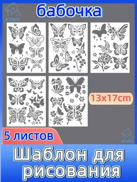 Трафареты для рисования "Бабочки и цветы": Ажурные PET-шаблоны с листьями и кружевными узорами, линейки для творчества (5 дизайнов, многоразовые)
