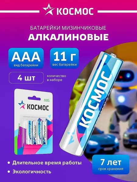 Батарейки ААА мизинчиковые щелочные 4 шт. 1,5V КОСМОС
