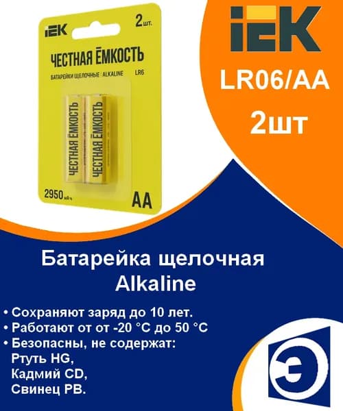 Батарейки щелочные Alkaline LR06/AA IEK (2шт)