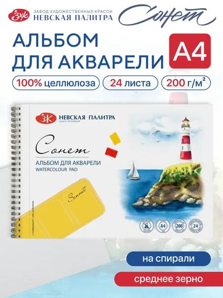 Альбом для рисования на гребне Невская палитра Сонет, А4, 24 листа, 100% целлюлоза 80451621