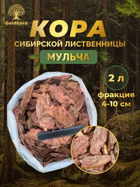 Кора лиственницы фр 4-10 см 2 л грунт мульча из коры GoldGard
