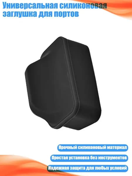 Универсальная силиконовая заглушка для портов, Черный