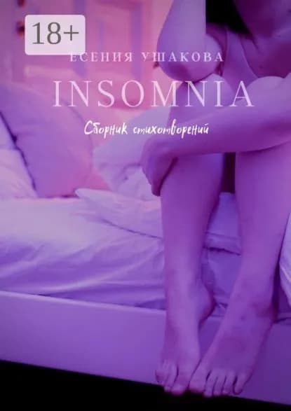Insomnia | Ушакова Есения | Электронная книга