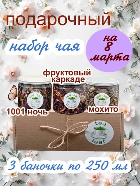 Подарочный набор чая (1001 ночь,фруктовый каркаде, мохито)