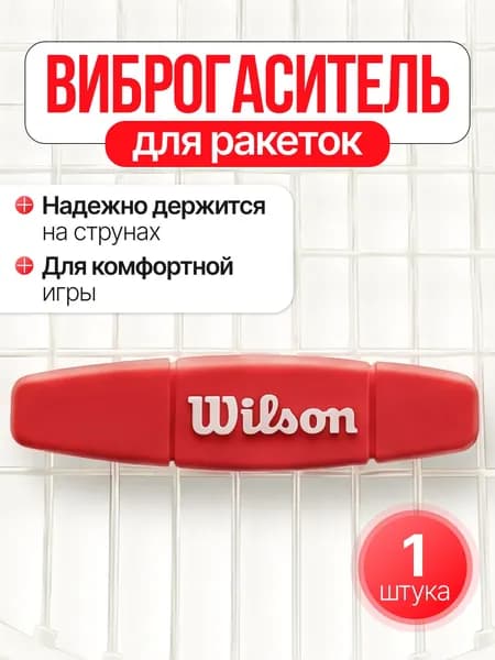 Виброгаситель для теннисной ракетки, красный