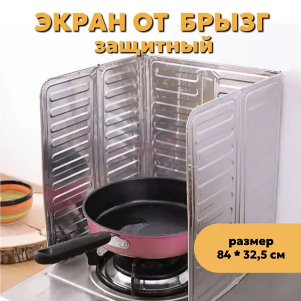 ДляДома Защитный экран от брызг на плиту