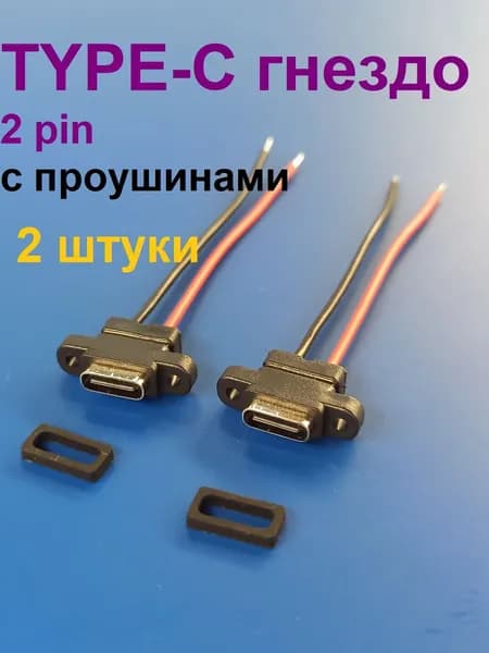 Гнездо питания TYPE-C установочное на корпус, 2 pin, уши вертикальные, с проводом, 2 шт.
