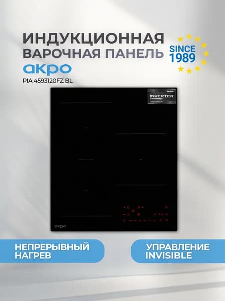 Варочная поверхность индукционная 3 конфорки встраиваемая AKPO PIA 4593120FZ BL, FLEX зона, непрерывный нагрев, 45 см, черная