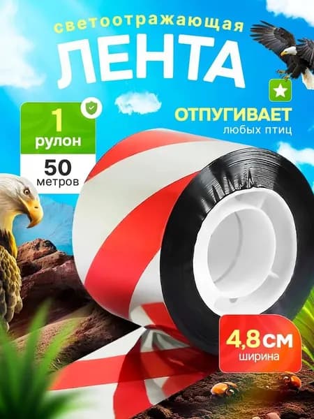 Отпугиватель визуальный