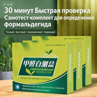 Набор для тестирования формальдегида, быстрое определение содержания формальдегида в помещении за 30 минут