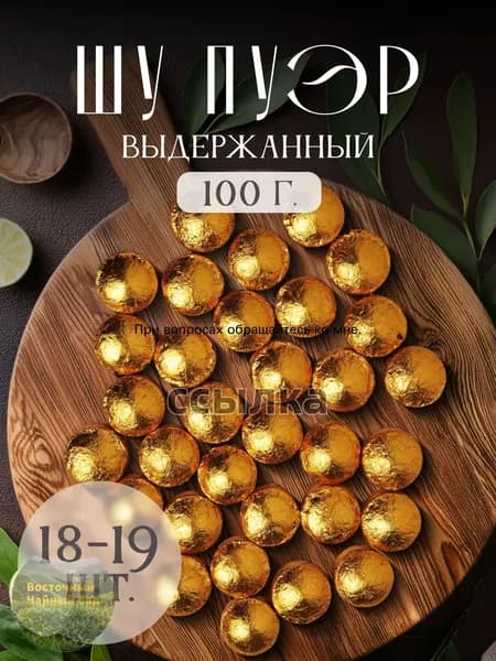 Чай черный Шу Пуэр прессованный