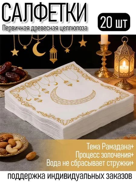 Бумажные салфетки, 20 шт.