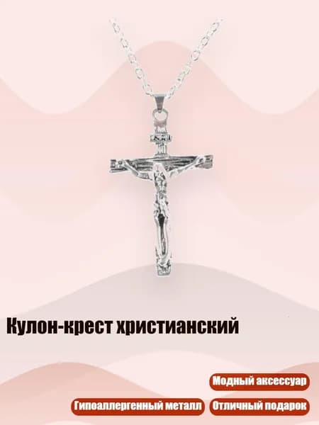 Кулон-крест христианский