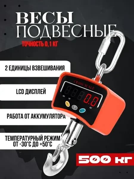 Весы подвесные крановые с крюком до 500 кг