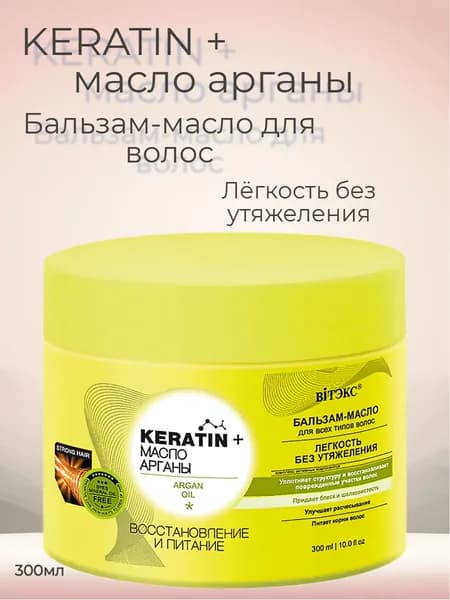 KERATIN Масло Арганы Бальзам-масло для всех типов волос Восстановление и питание 300 мл