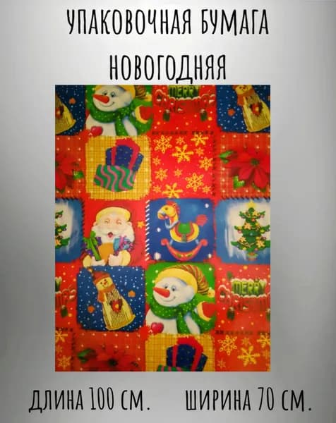 Упаковочная бумага новогодняя для подарков/100 см. на 70 см.