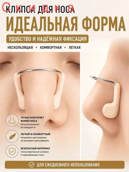 Зажим для носа
