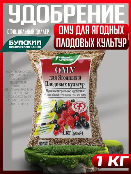 Удобрение Для ягодных и плодовых культур ОМУ органоминеральное, Буйские Удобрения, 1 кг