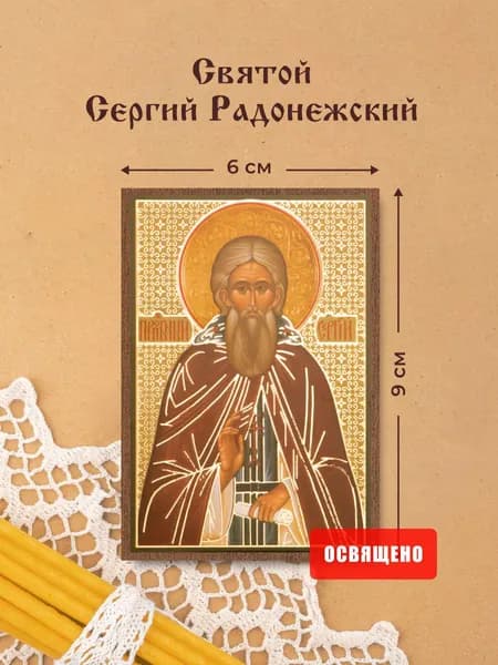 Икона освященная "Святой Сергий Радонежский" на МДФ 6х9 Духовный Наставник
