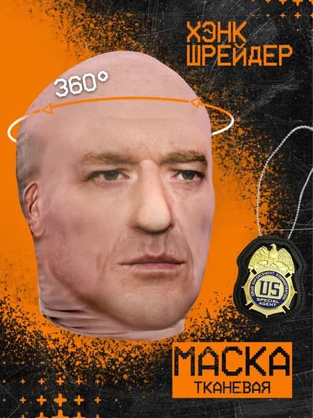 Карнавальная тканевая маска НА ЛИЦО Хэнк (Во все тяжкие)