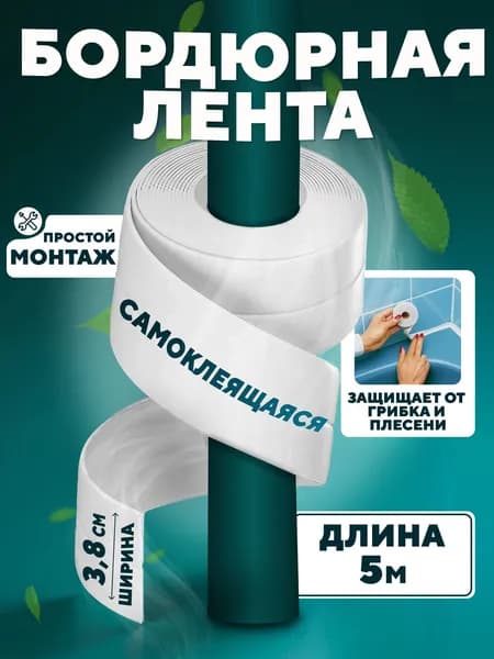 Бордюрная лента 38 мм 5 м